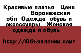 Красивые платья › Цена ­ 10 000 - Воронежская обл. Одежда, обувь и аксессуары » Женская одежда и обувь   